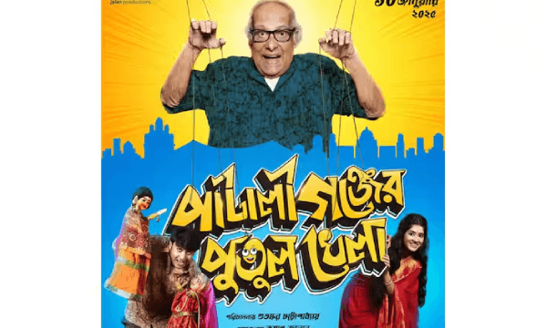 Pataligunjer Putul Khela | ‘পাটালীগঞ্জের পুতুলখেলা’র মুক্তি ১০ জানুয়ারি