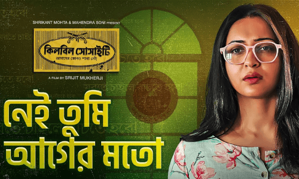 Killbill Society | সোমলতার কণ্ঠে ‘কিলবিল সোসাইটি’র নতুন গান